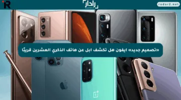 «تصميم جديد» آيفون هل تكشف أبل عن هاتف الذكرى العشرين قريبًا